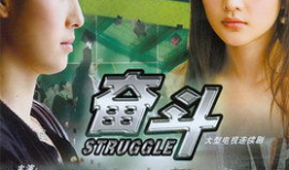 奋斗电视剧免费观看,免费观看，青春追梦之旅